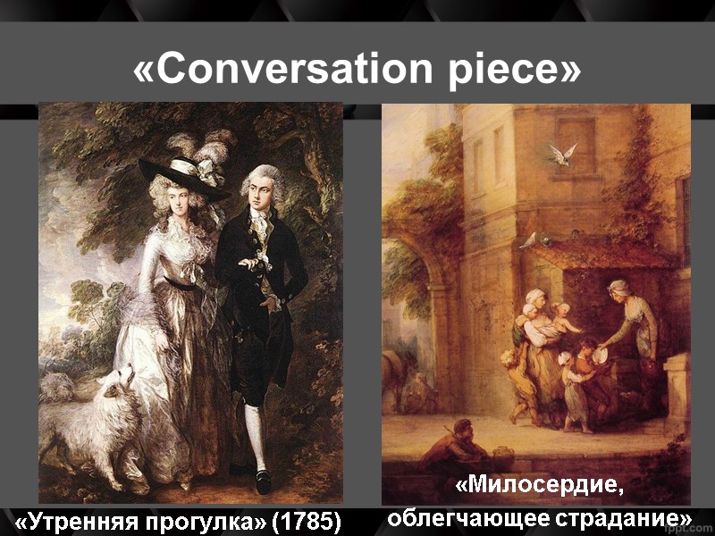 «Сonversation piece» «Утренняя прогулка» (1785) «Милосердие,  облегчающее страдание»